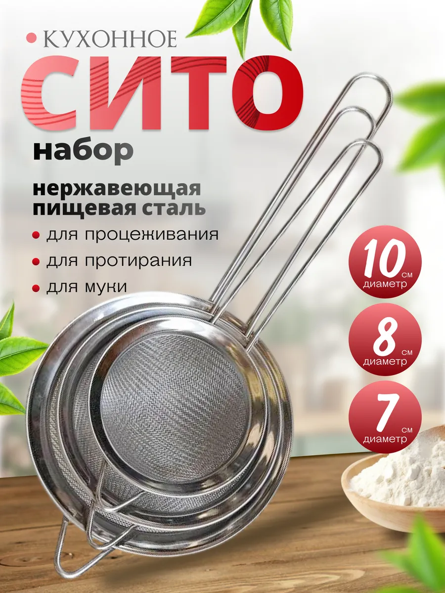 Кухонное Сито