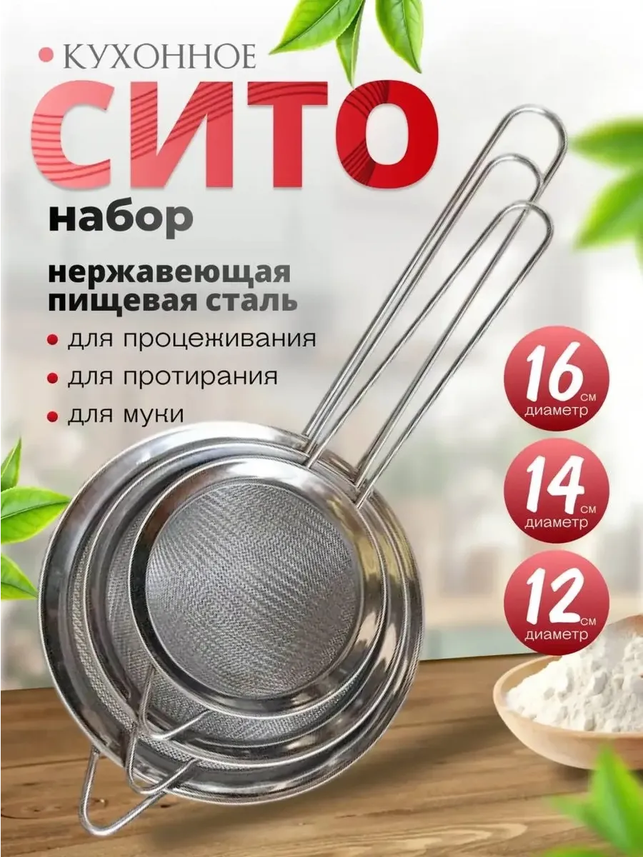 Кухонное Сито