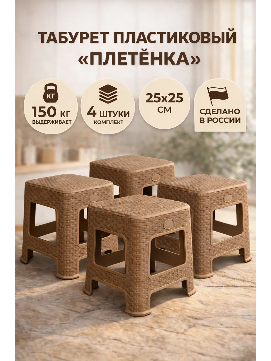 Комплект табуретов пластиковых 4 шт, плетенка, 25×25 см