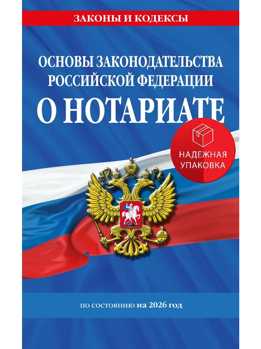 Основы законодательства РФ о нотариате по сост. на 2026 год