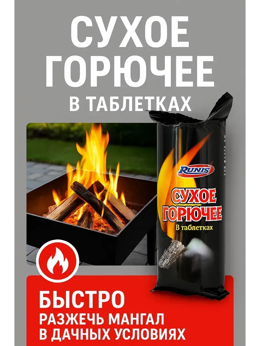 Сухое горючее в таблетках для мангала камина