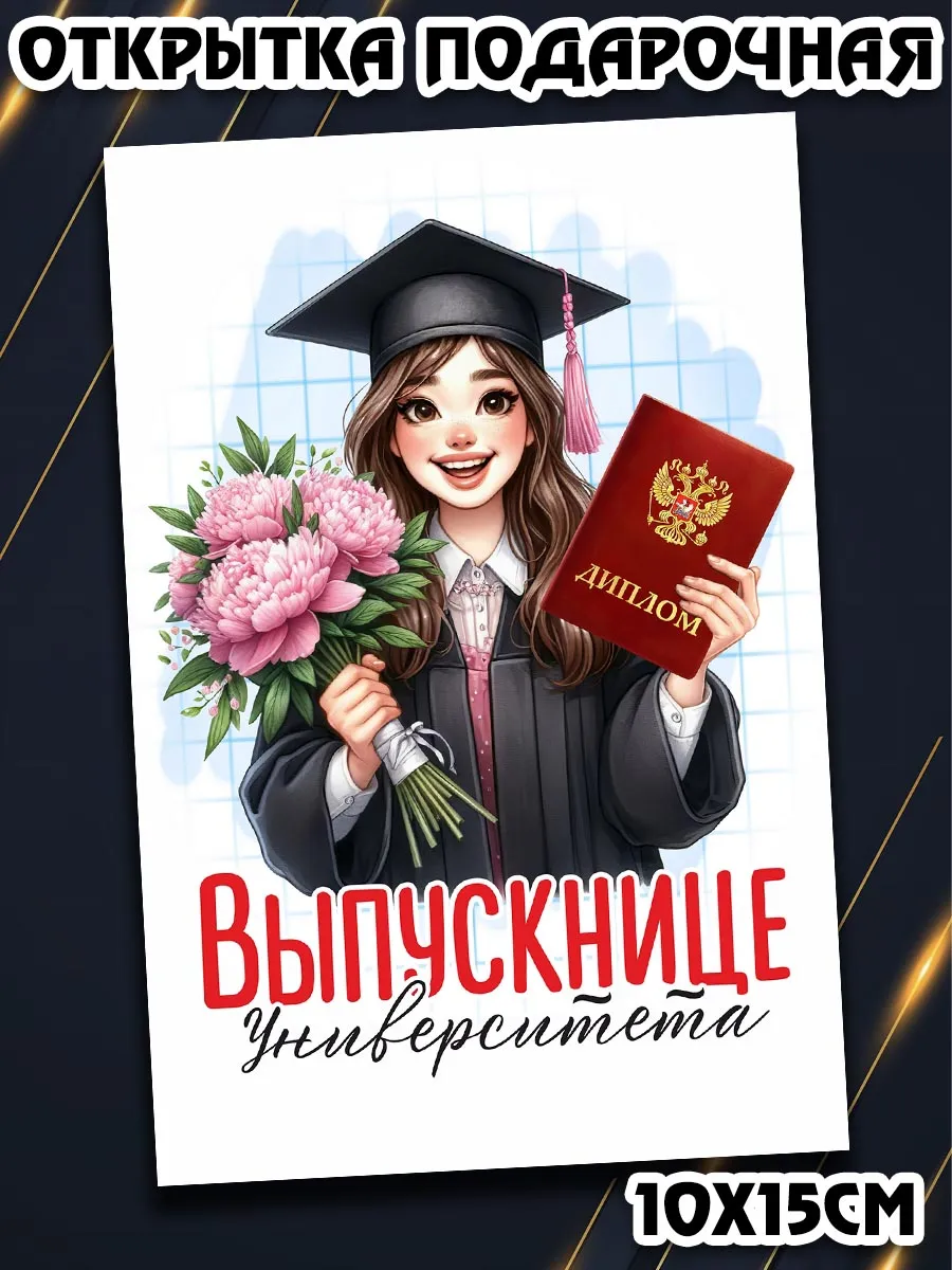 Сувенир на выпускной вуза подарочная открытка мини