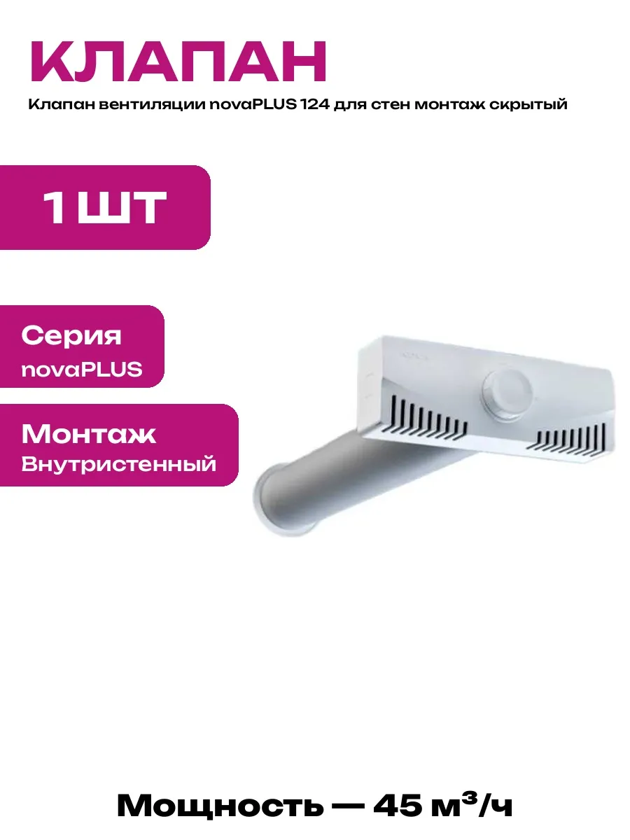 Настенный приточный клапан 80 мм пластиковый для вентиляции