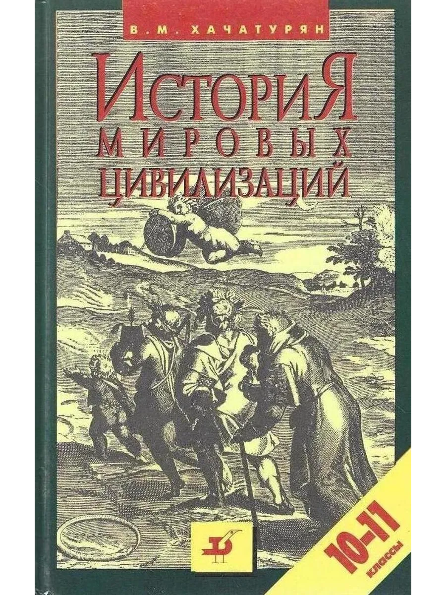 История мировых цивилизаций. 10-11 классы