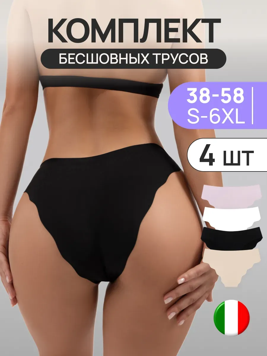 Трусы бесшовные набор 4 шт