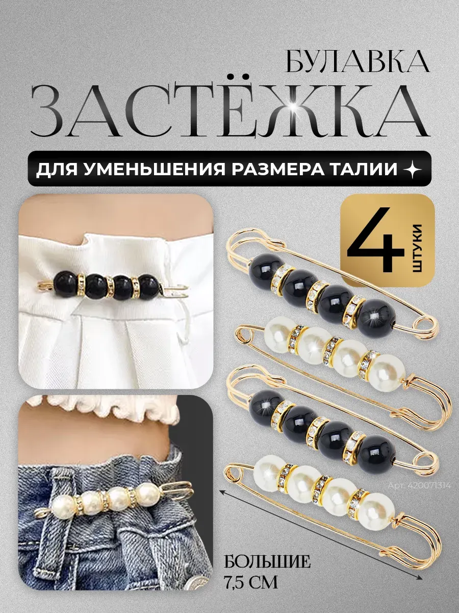 Застежки для уменьшения размера в талии джинс