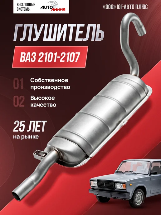 Глушитель для ВАЗ 2107, 2106, 2105, 2103, 2101 задний, вариант