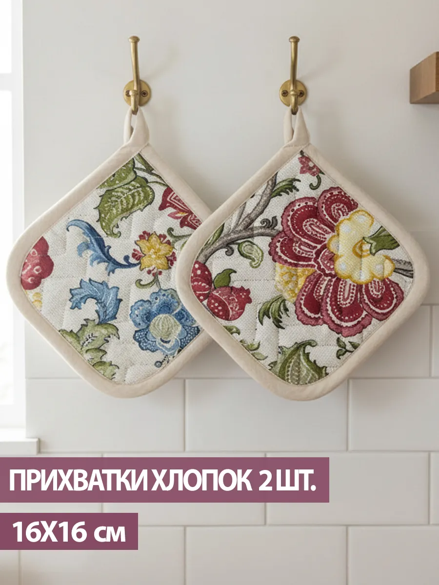 Прихватки кухонные для горячего набор из 2 шт.