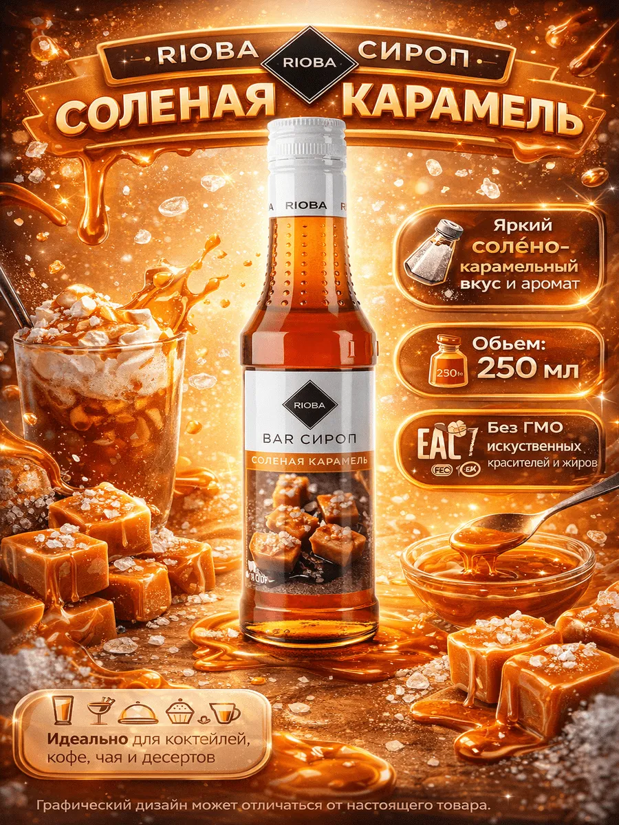 Сироп Соленая Карамель, 250 мл