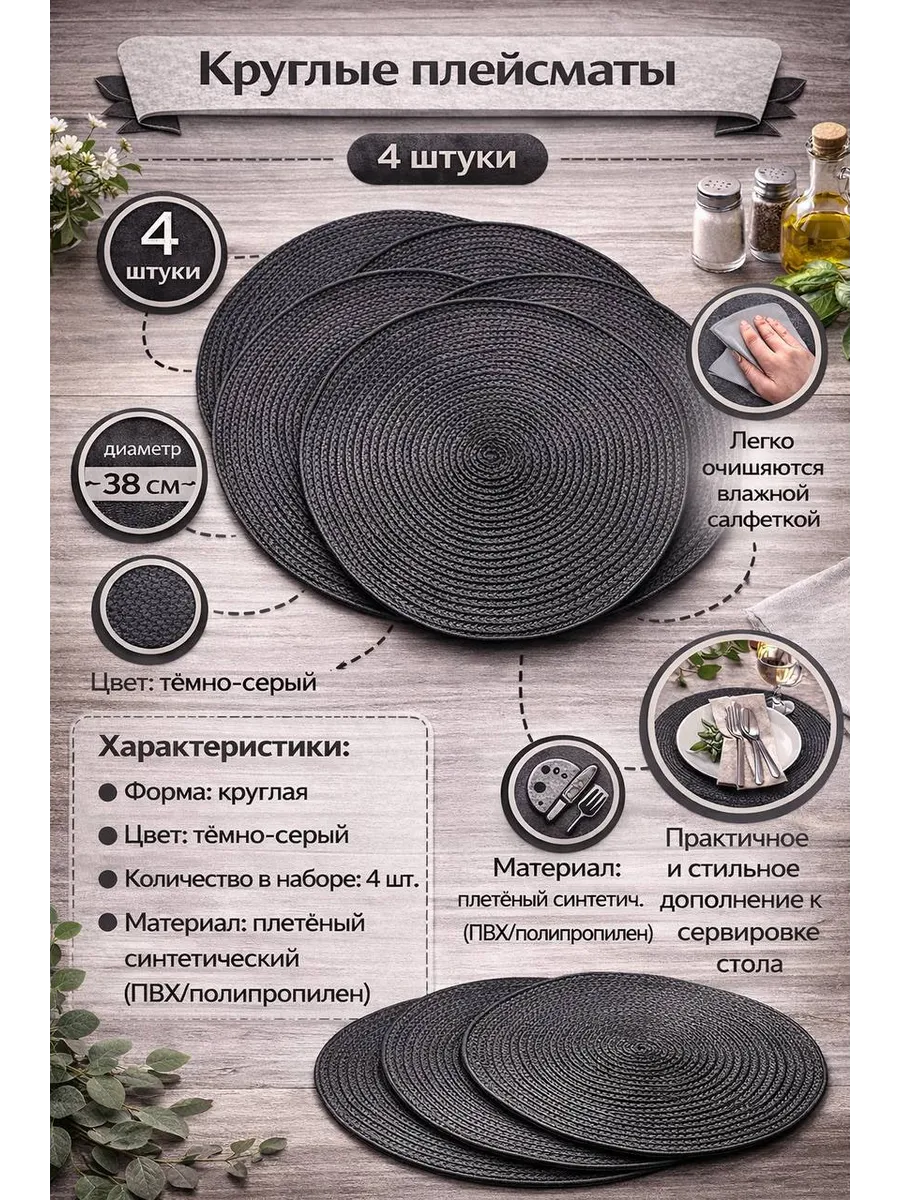 Сервировочные салфетки на стол плейсмат 4 шт 38см