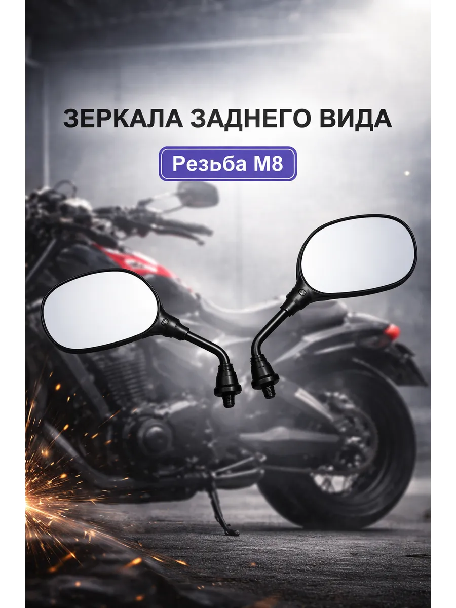 зеркала заднего вида для мототехники М8