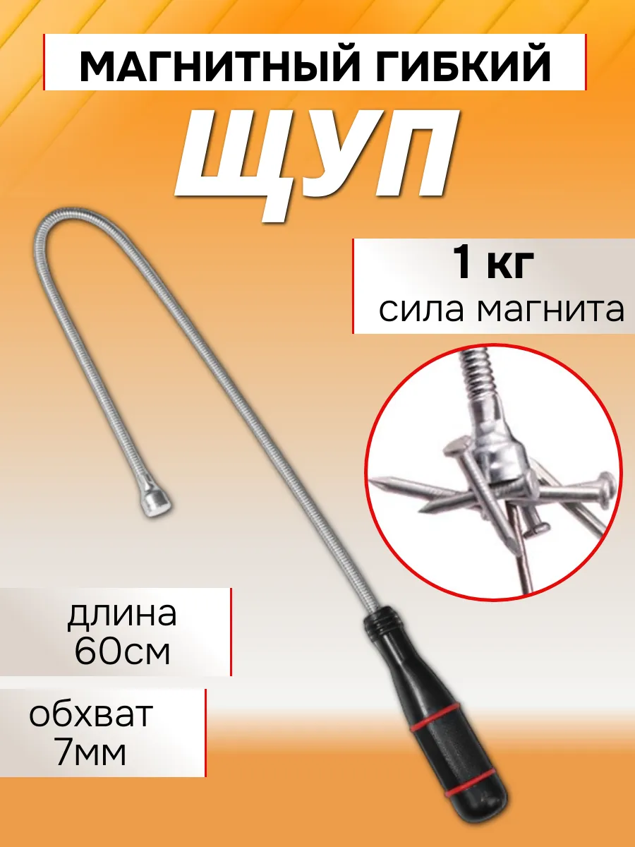 Захват магнитный гибкий 60 см для мелких предметов хром
