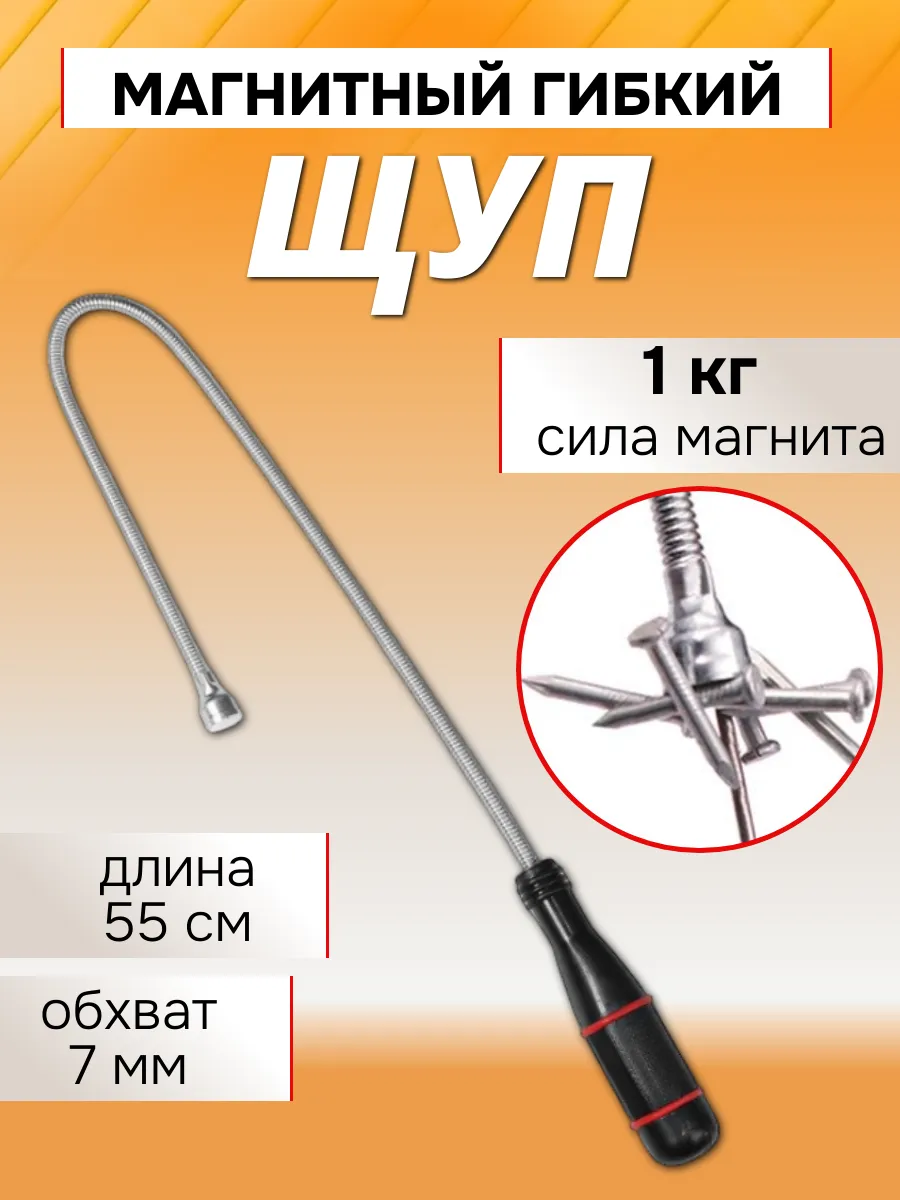 Захват магнитный гибкий 55 см для мелких предметов, хром