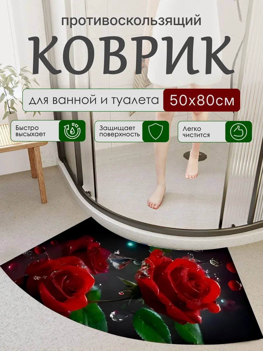 Коврик для душевой кабины противоскользящий изогнутый