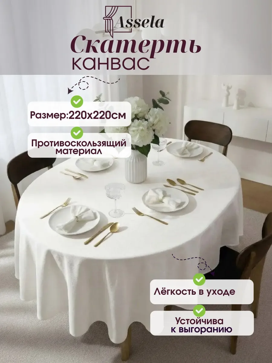 Скатерть 220 см канвас шампань круглая