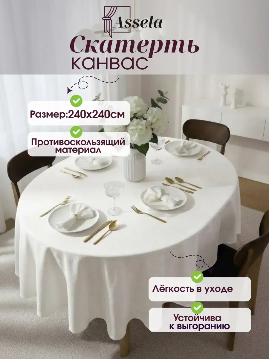 Скатерть 240 см канвас шампань круглая