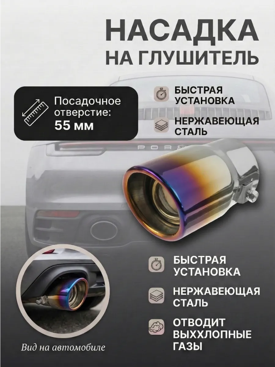 Насадка на глушитель, автотюнинг - диаметр 55 мм