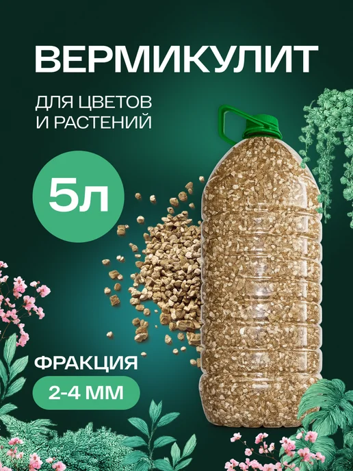 Вермикулит для растений и рассады 5л, 5 л, в упаковке 800 г