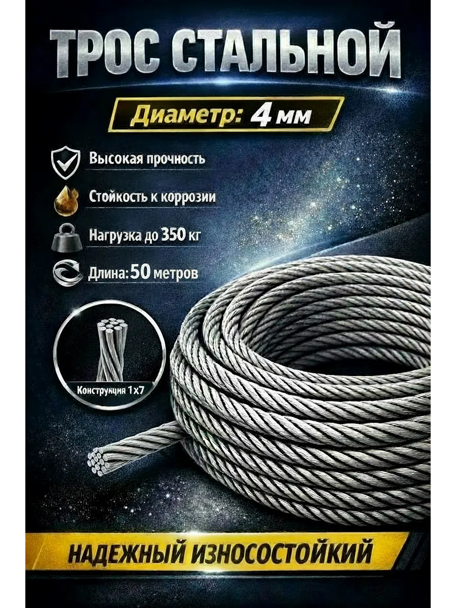 Трос стальной 4мм, 50 метров