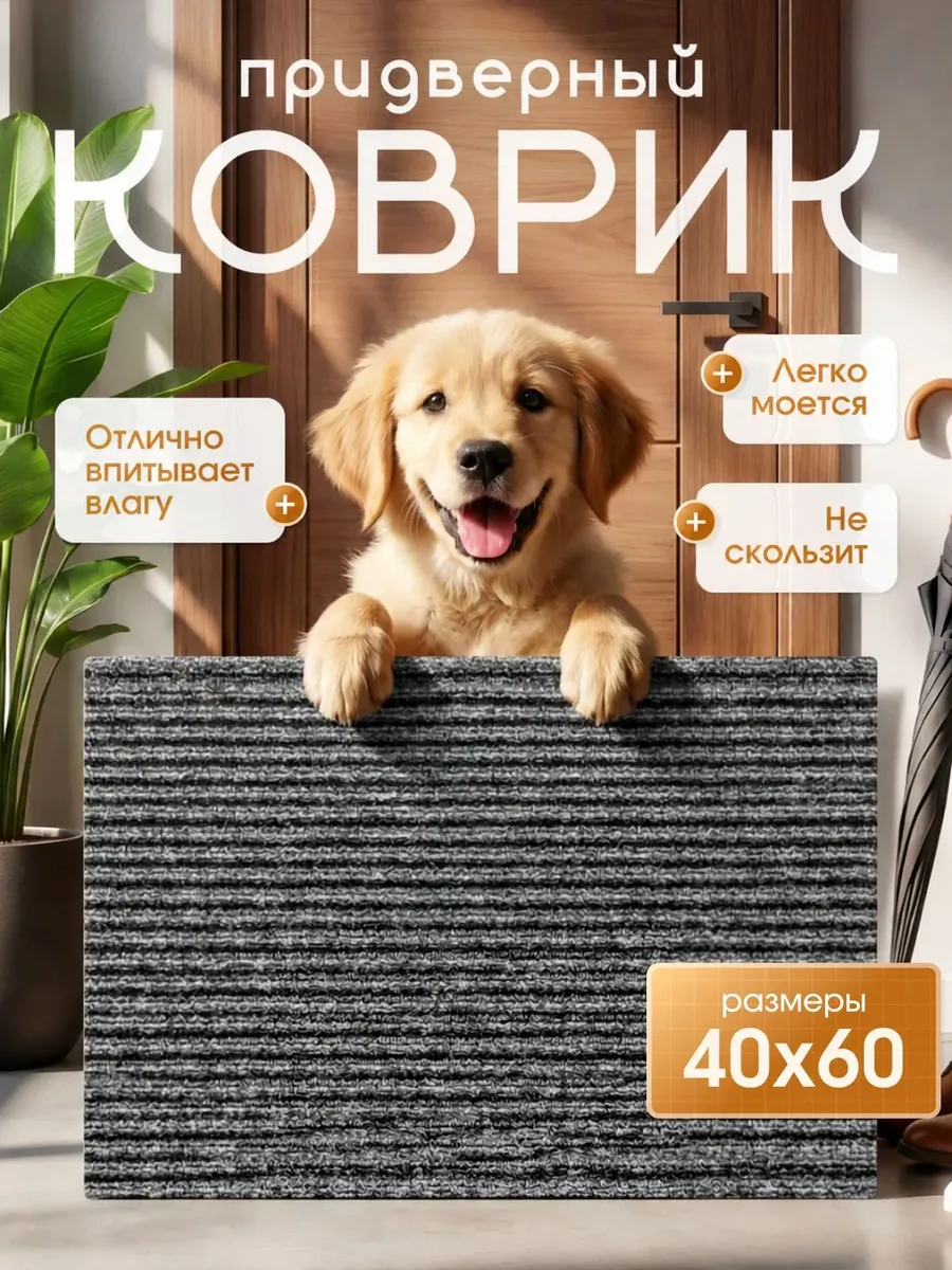 Коврик придверный 40х60 см, серый