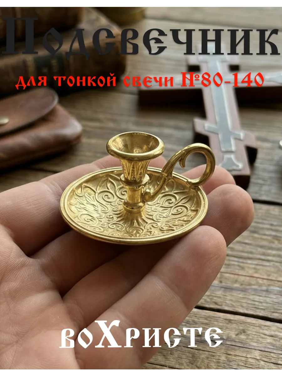 Подсвечник металлический мини для церковных свечей