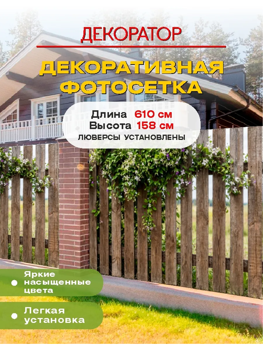 Фотосетка фотофасад для забора беседки штакетник 610х158см