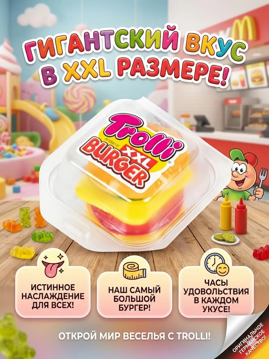 Мармелад Тролли XXL BURGER