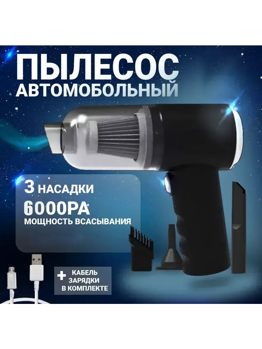Беспроводной автомобильный пылесос для компьютера