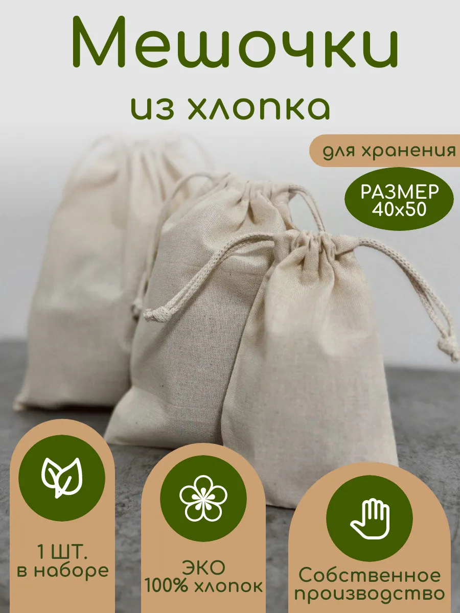 Мешочки эко из хлопка для хранения 40х50