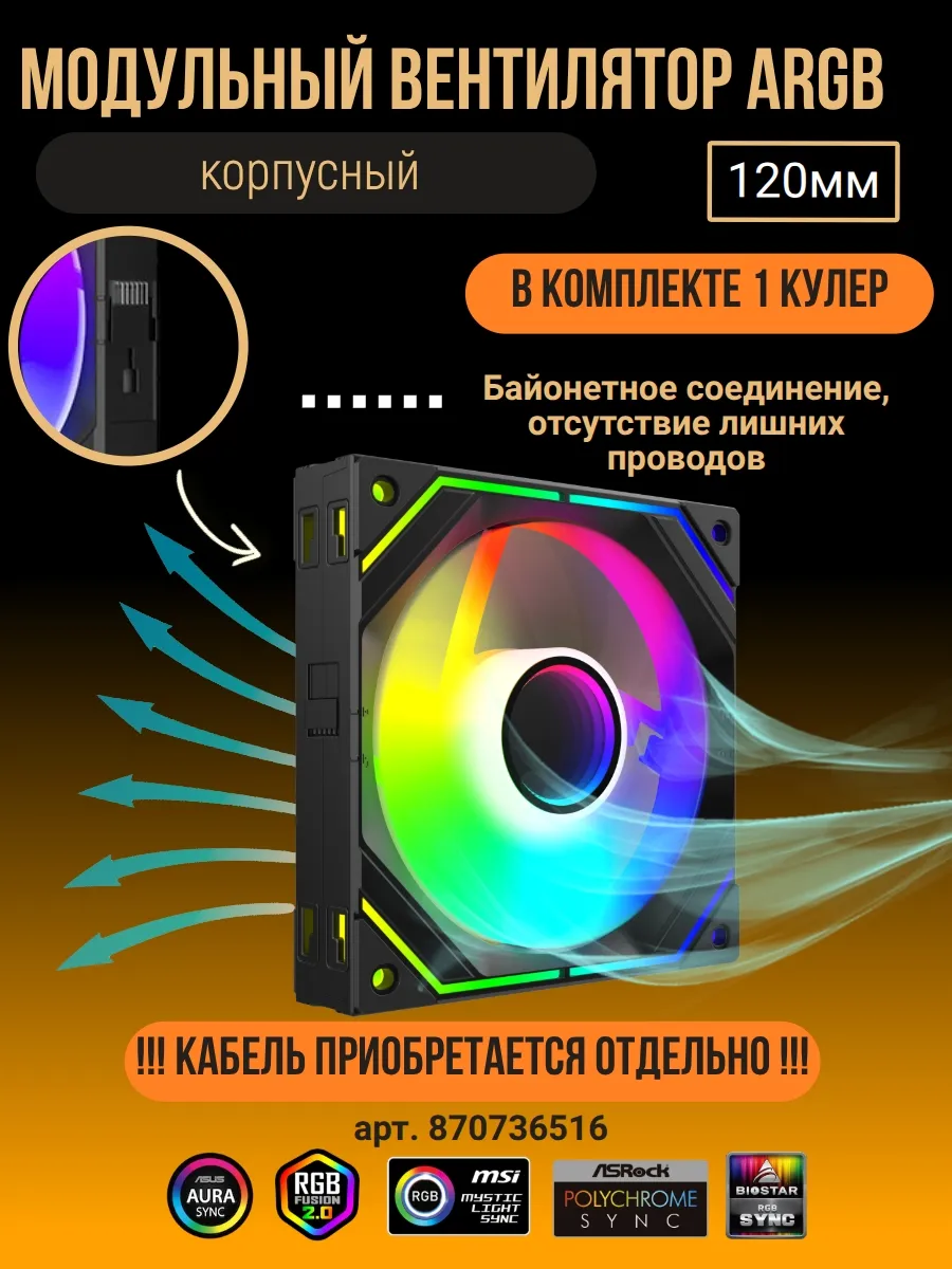 Вентилятор для корпуса ПК модульный 120мм АRGB черный