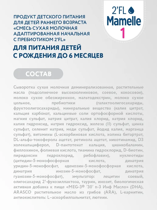 Mamelle Смесь сухая молочная Мамель 1 2FL, с 0 до 6 мес, 600г Х 2шт, 600 г, 2 шт, фото 4