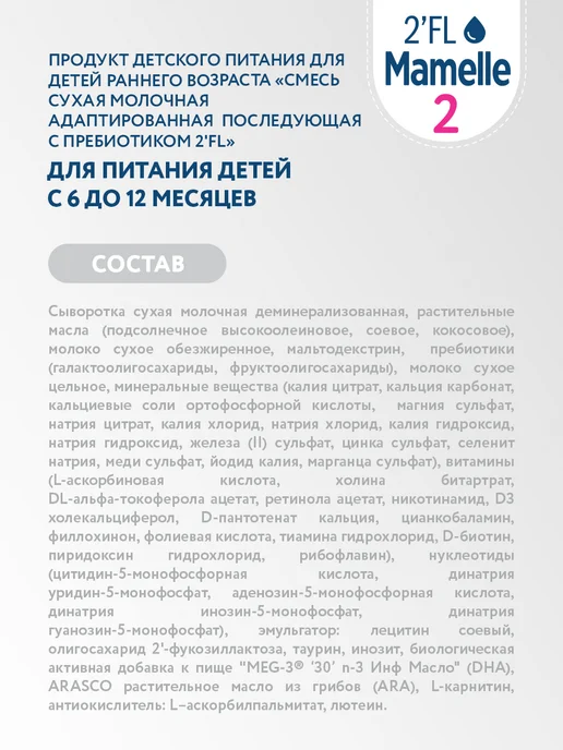 Mamelle Смесь сухая молочная Мамель 2 2FL, с 6 до 12 мес, 300г Х 3шт, 300 г, 3 шт, фото 4