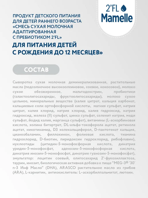 Mamelle Смесь сухая молочная Мамель 2FL, с 0 до 12 мес, 300г Х 3 шт, 300 г, 3 шт, фото 4