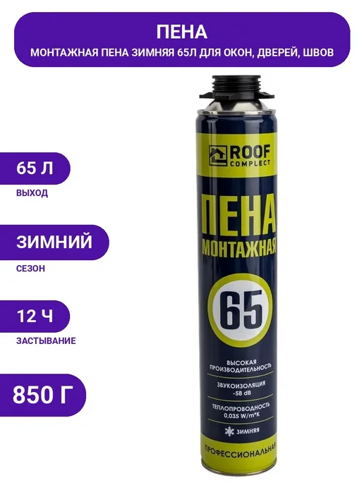 Пена профессиональная монтажная Roof Complect 65 зимняя, вариант