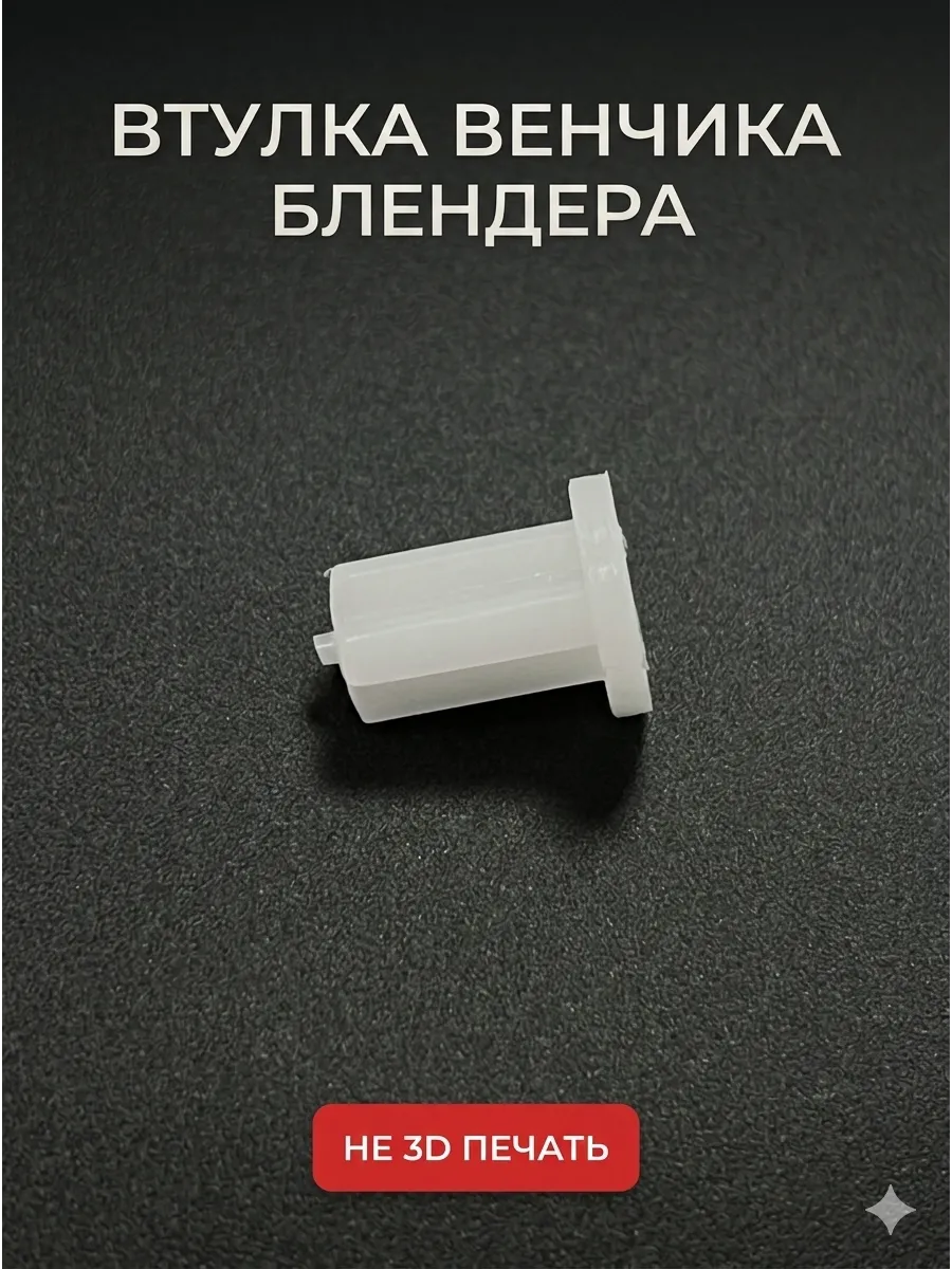 Переходник, втулка венчика блендера Gorenje, муфта