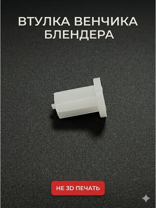 Zapbyt Переходник, втулка венчика блендера Gorenje, муфта, вариант