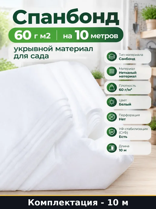 Спанбонд 60 г м2 на 10 метров укрывной материал для сада, 60 г, 10 м