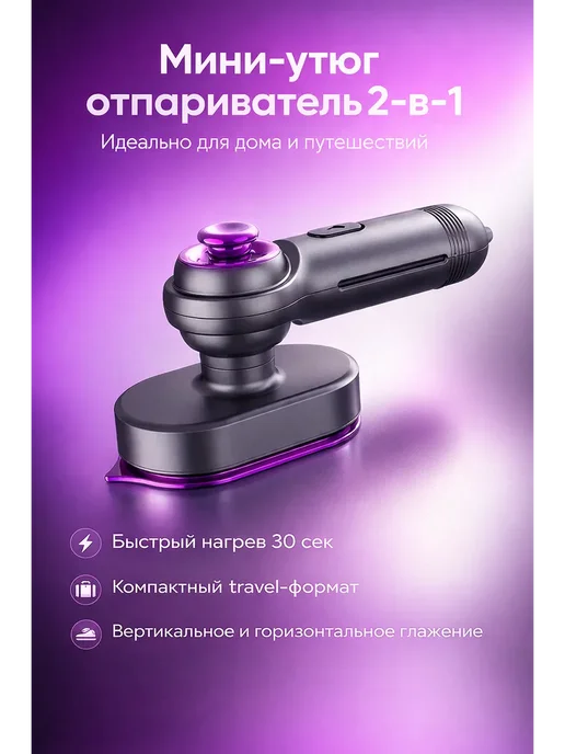 Утюг и отпариватель 2 в 1, серый
