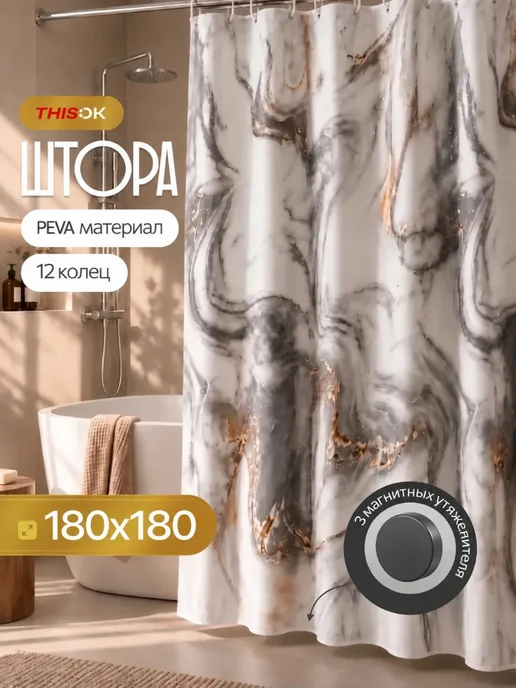 THIS.OK Штора для ванной 180х180 водонепроницаемая с магнитами, вариант