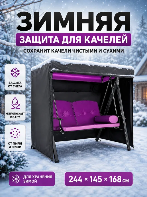 Всесезонный защитный чехол для садовых качелей, серый