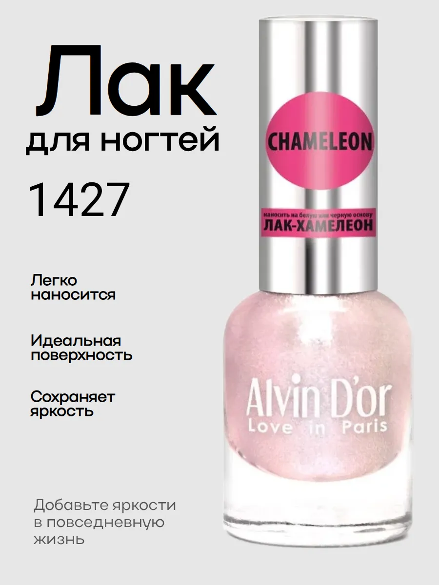 Alvin D'or, Лак для ногтей Хамелеон тон 1427 лазурный хамелеон