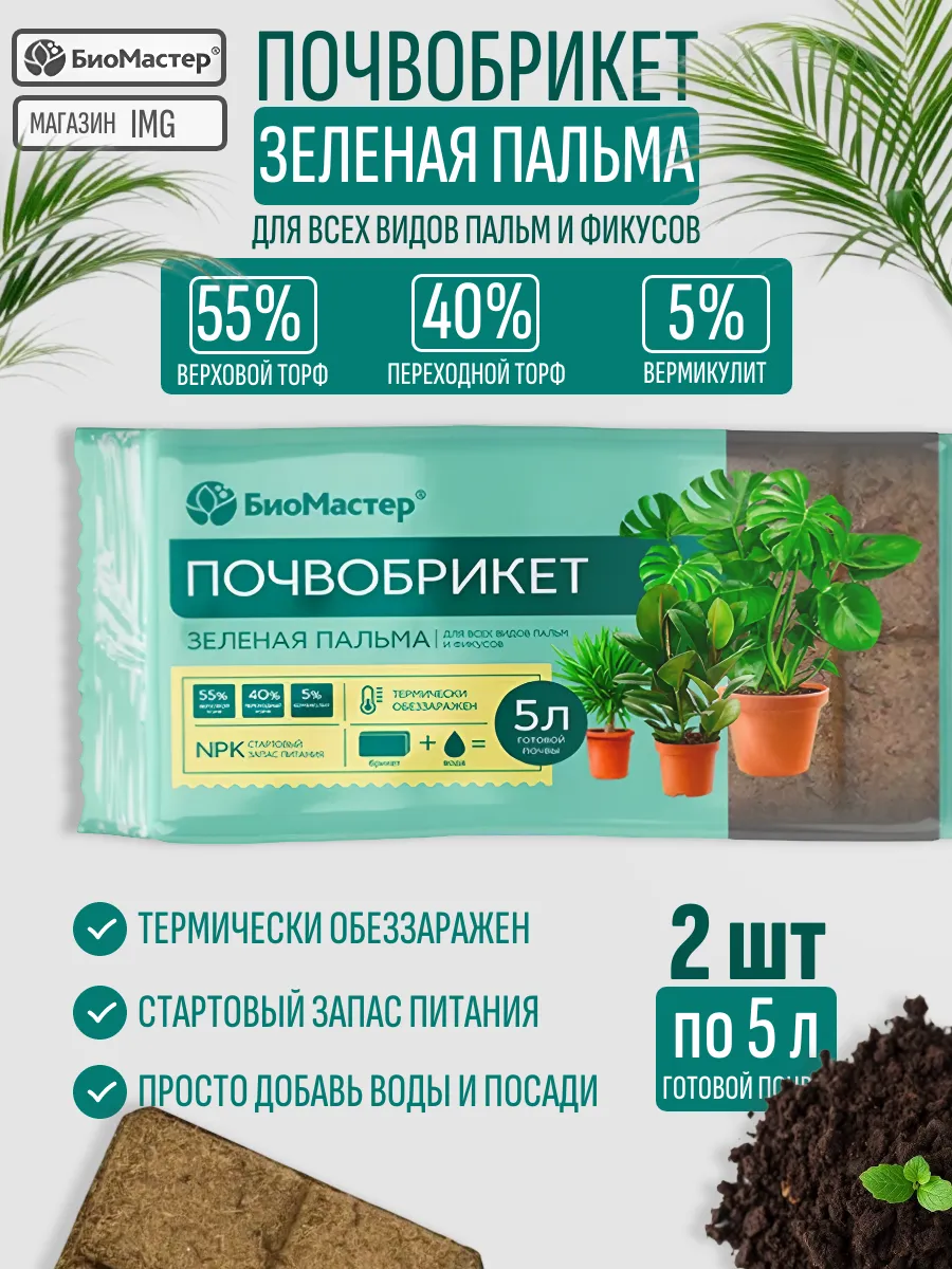 Грунт для растений почвобрикет Зеленая Пальма, 2 шт по 5л