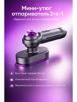 Паровой мини утюг отпариватель 2 в 1 для одежды