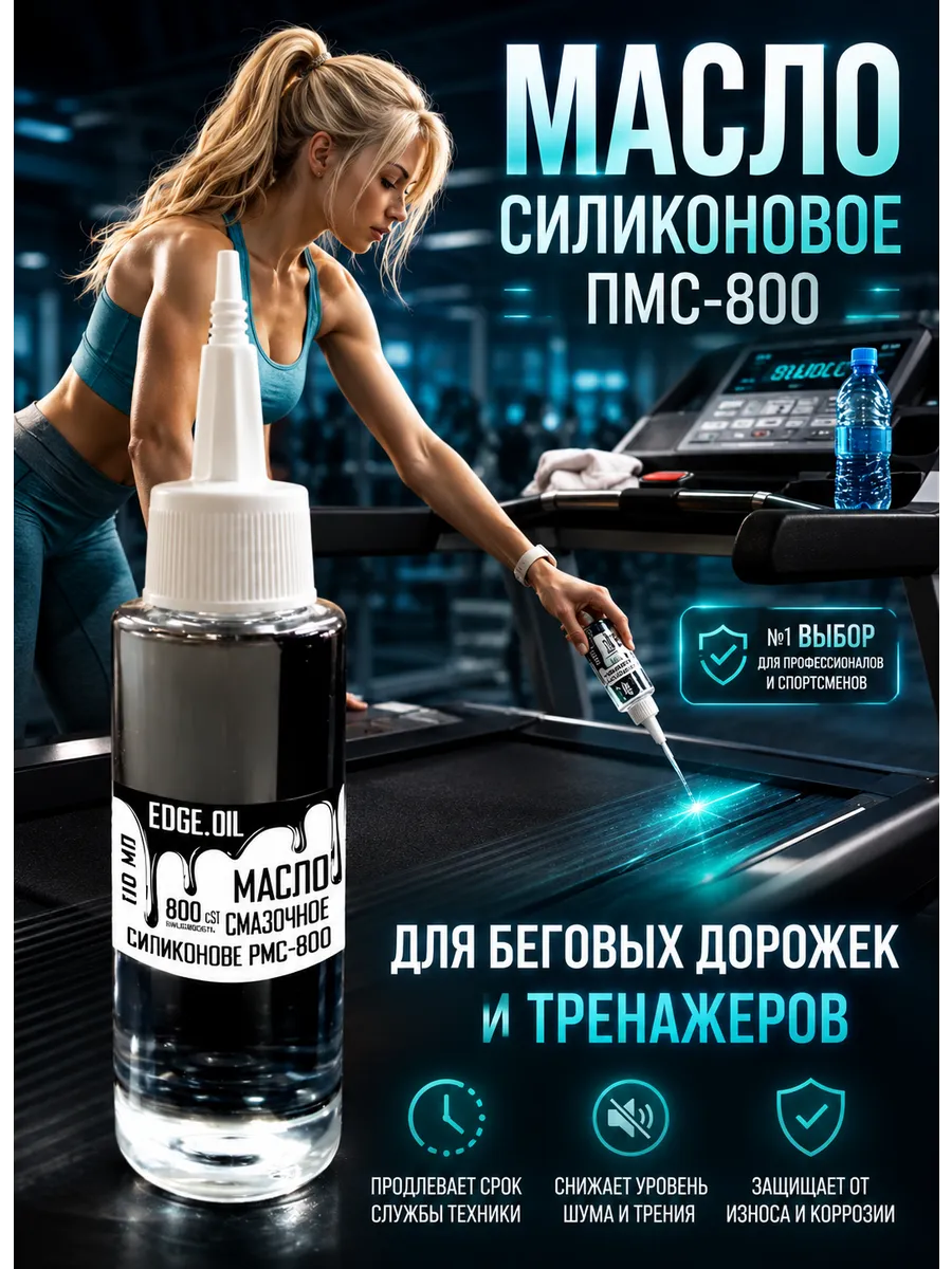Масло для беговых дорожек силиконовое ПМС-800 110мл