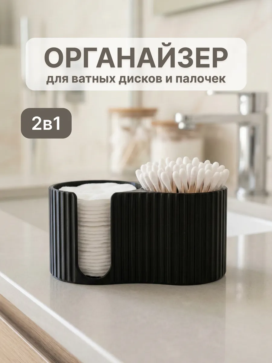 Органайзер для ватных дисков и палочек м