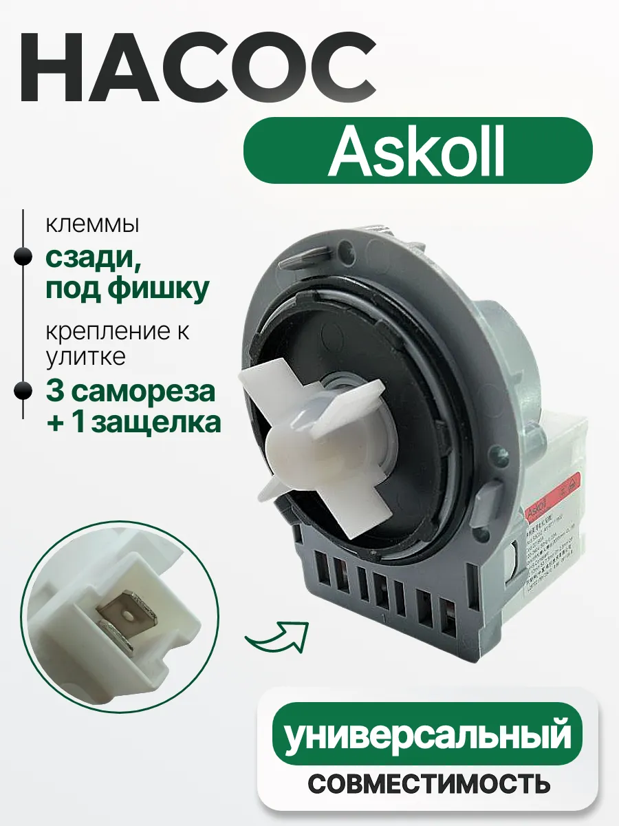 Насос 40 W для стиральной машины на 3 винтах и защелке