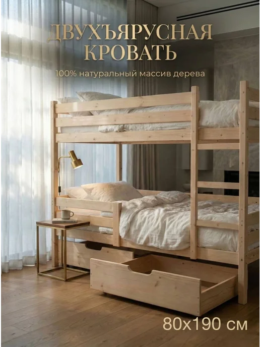 Lunari Home Кровать двухъярусная с ящиками для детей и подростков 80*190, 80x190