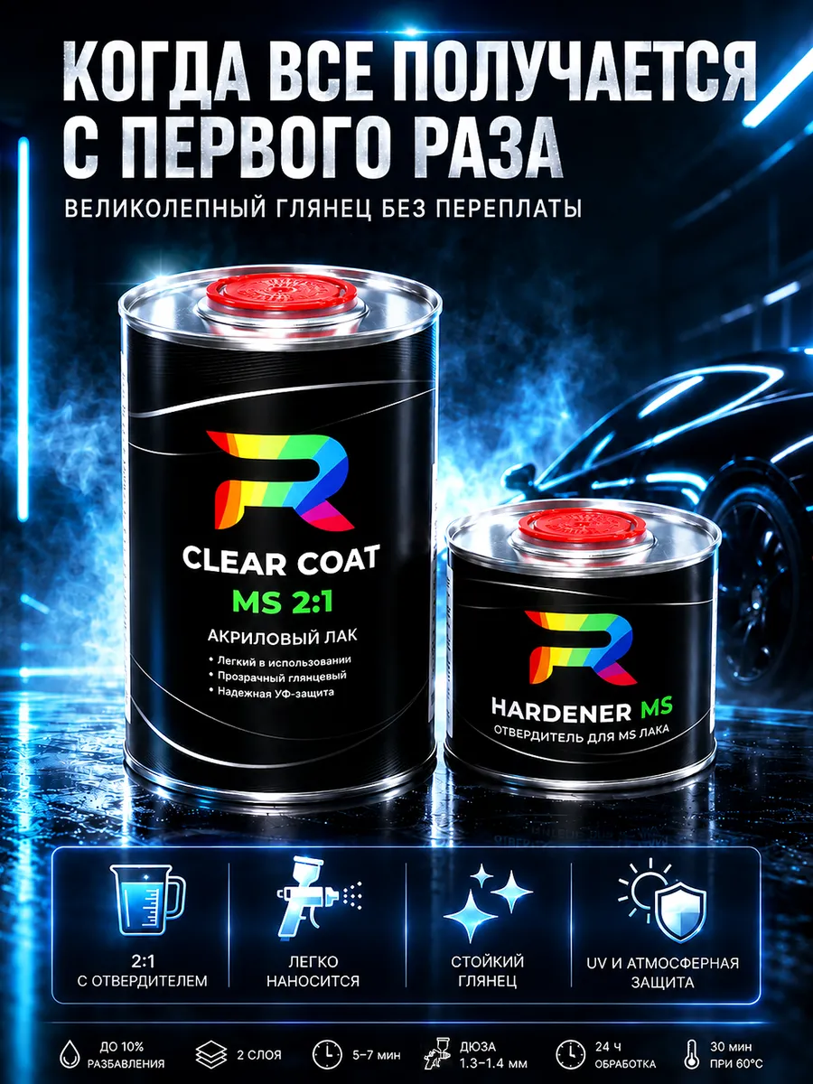 Лак акриловый глянцевый бесцветный 2 1 MS 1 + 0,5 л