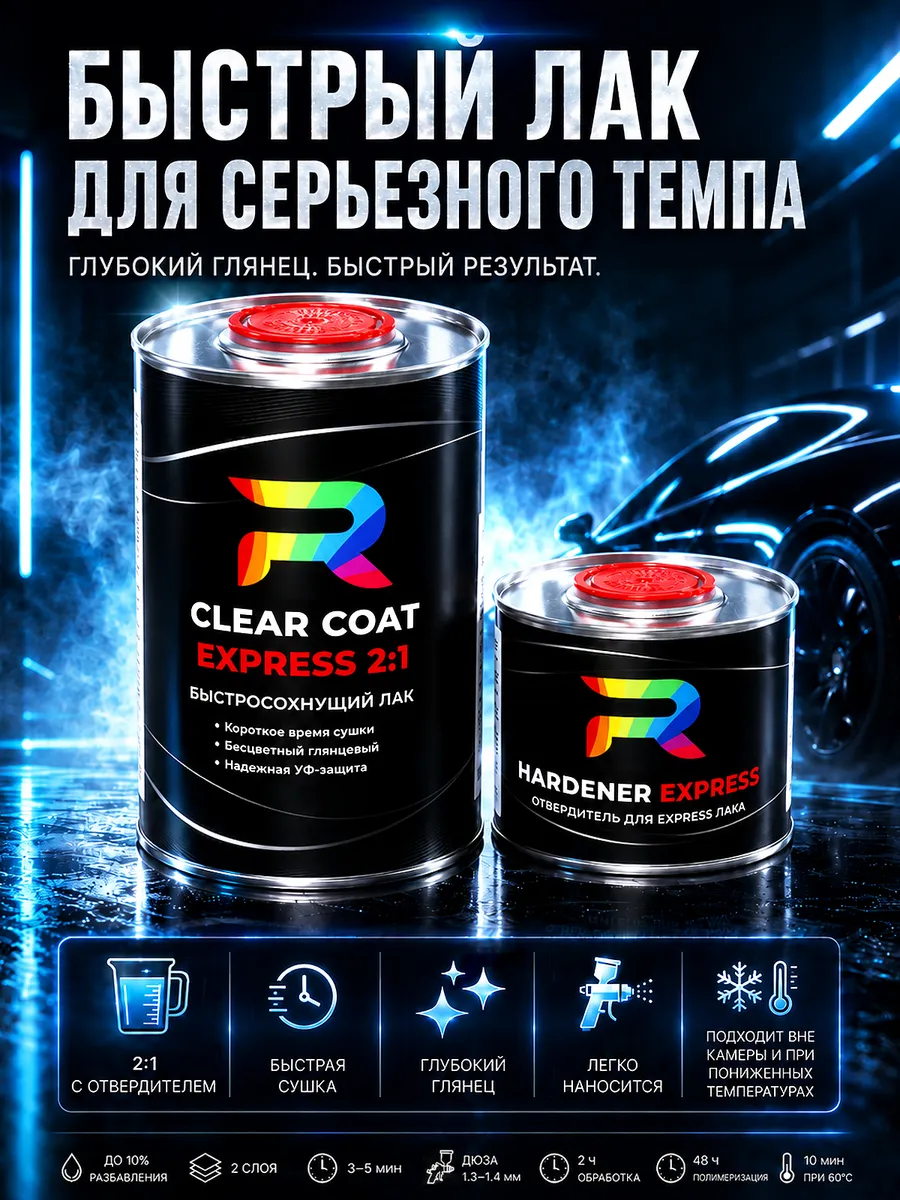 Лак быстросохнущий глянцевый RAL1 2:1 HS EXPRESS 1 + 0,5 л.