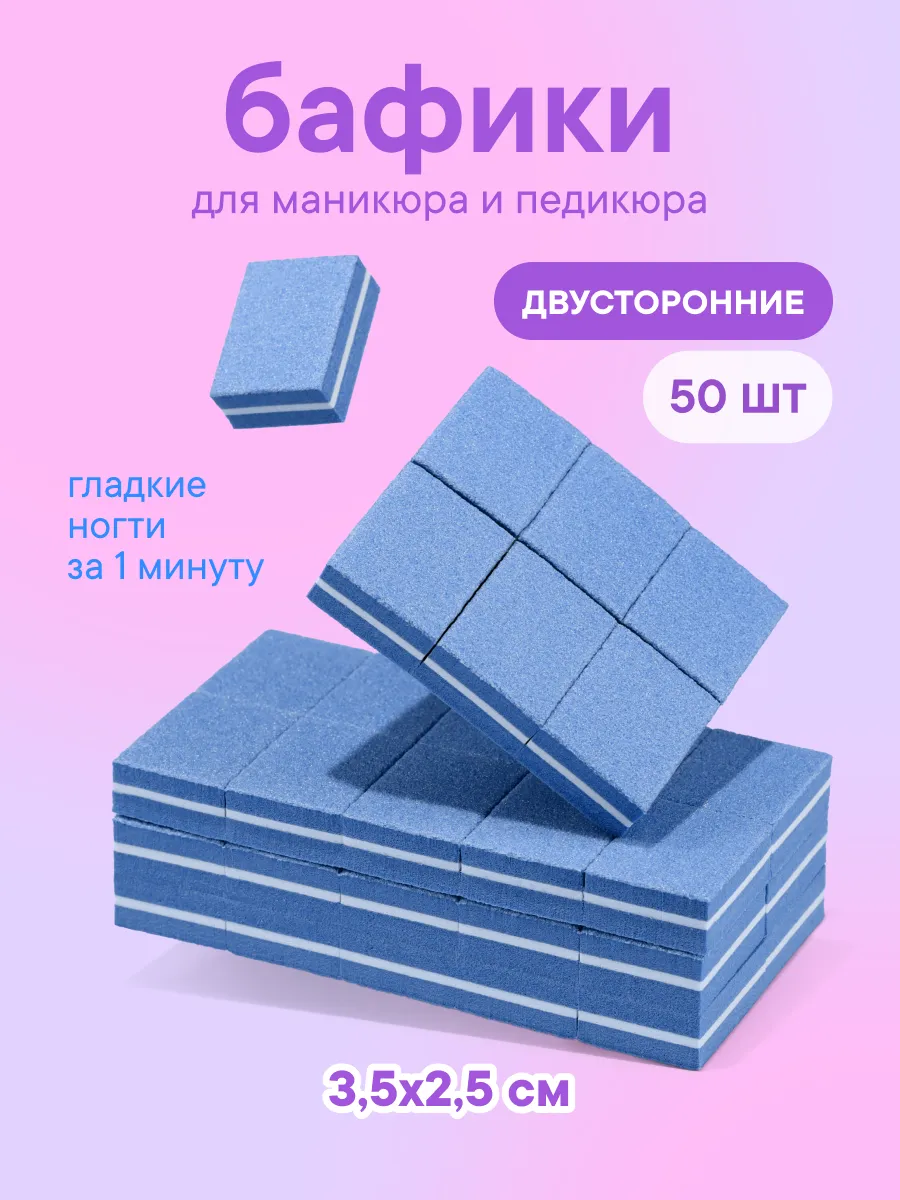 Мини бафики для маникюра и педикюра 100/180 50 шт